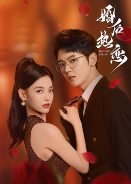 婚后热恋 第22集
