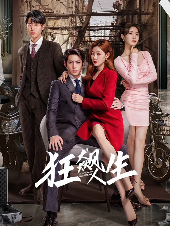 狂飙人生 第06集