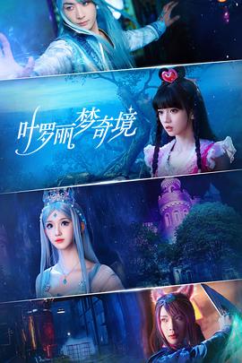 叶罗丽梦奇境 第19集