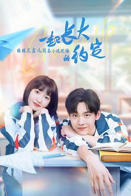 一起长大的约定 第23集