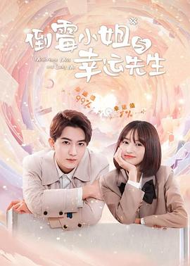 倒霉小姐与幸运先生 第10集