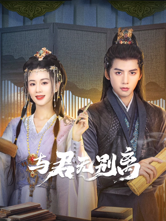 与君无别离 第21集