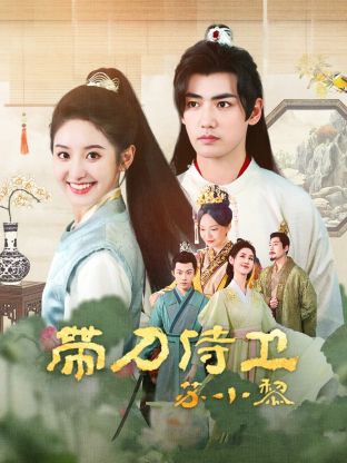 带刀侍卫苏小黎 第01集