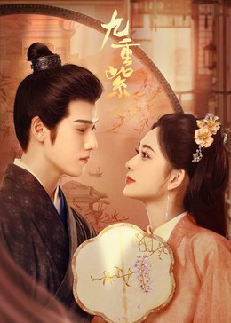 九重紫 第08集