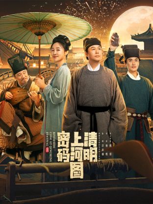 清明上河图密码 第02集