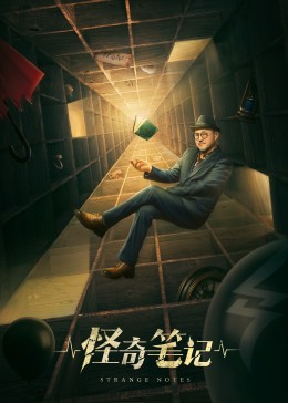 怪奇笔记 第14集