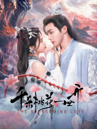 千朵桃花一世开 第03集