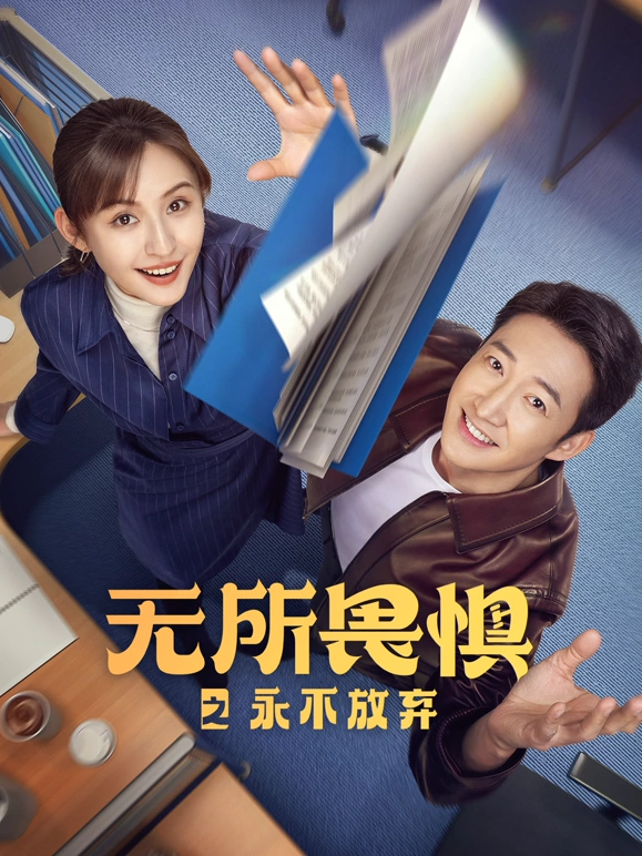 无所畏惧2 第21集