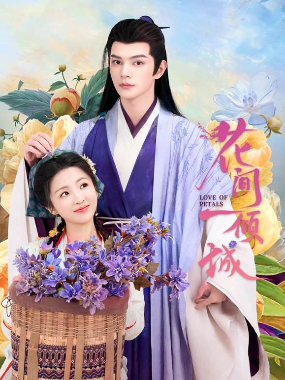 花间一倾城 第04集