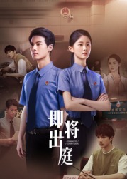 即将出庭​ 第07集