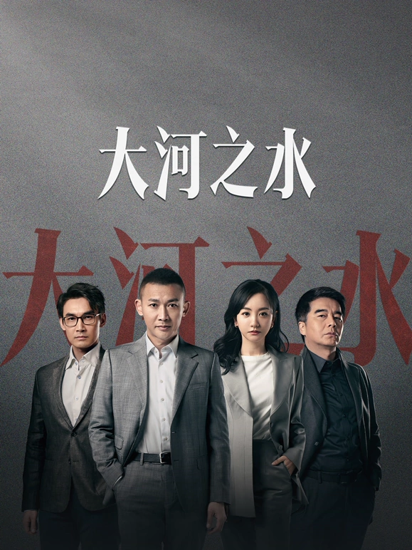 大河之水 第02集