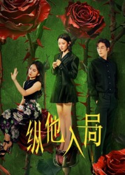 纵他入局 第14集