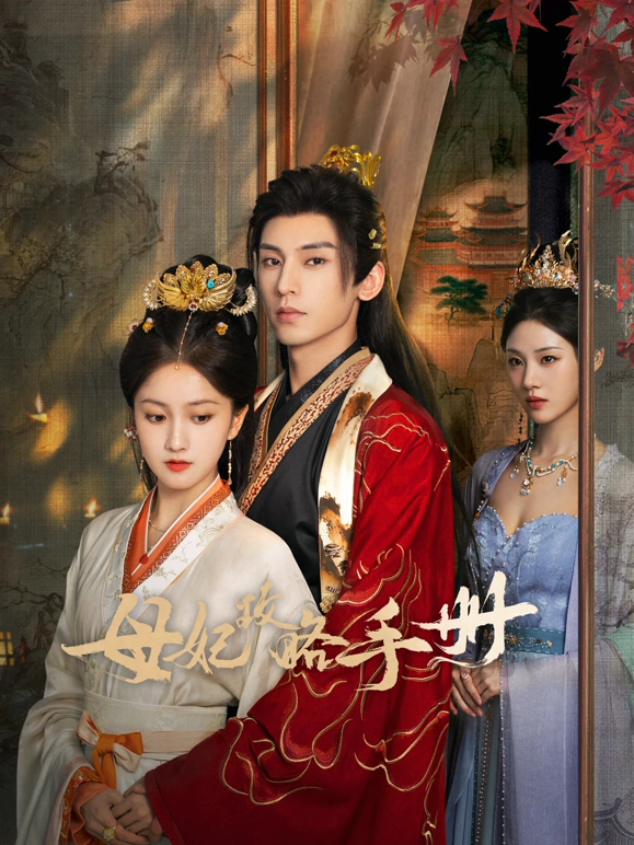 母妃攻略手册 第01集