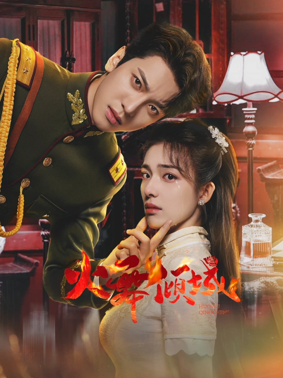 火舞倾城 第18集