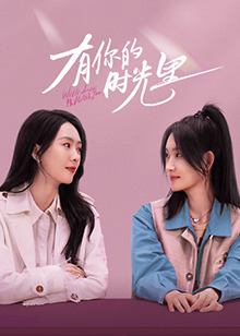 有你的时光里 第01集