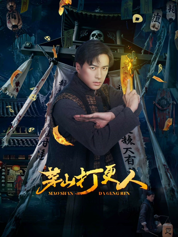 茅山打更人(全集)