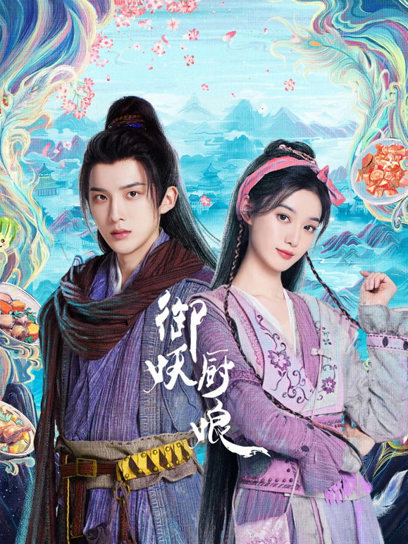 御妖厨娘 第17集