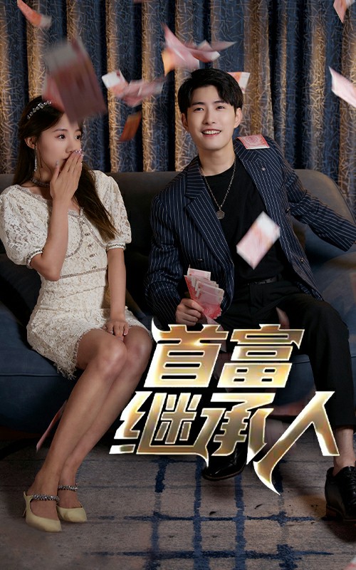 我是首富继承人 第54集