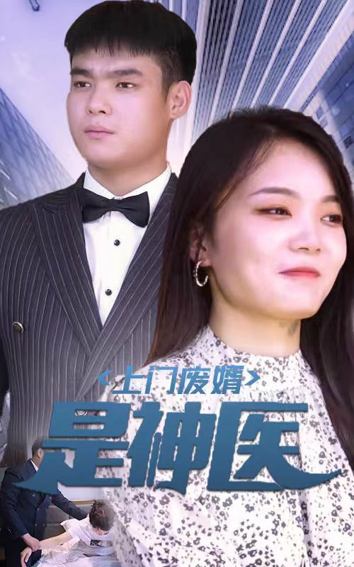 上门废婿是神医 720P