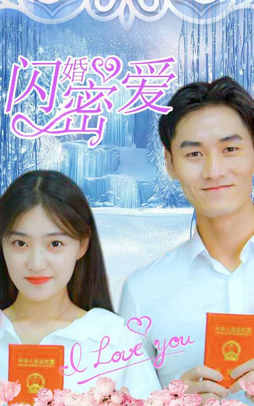 闪婚密爱 720P