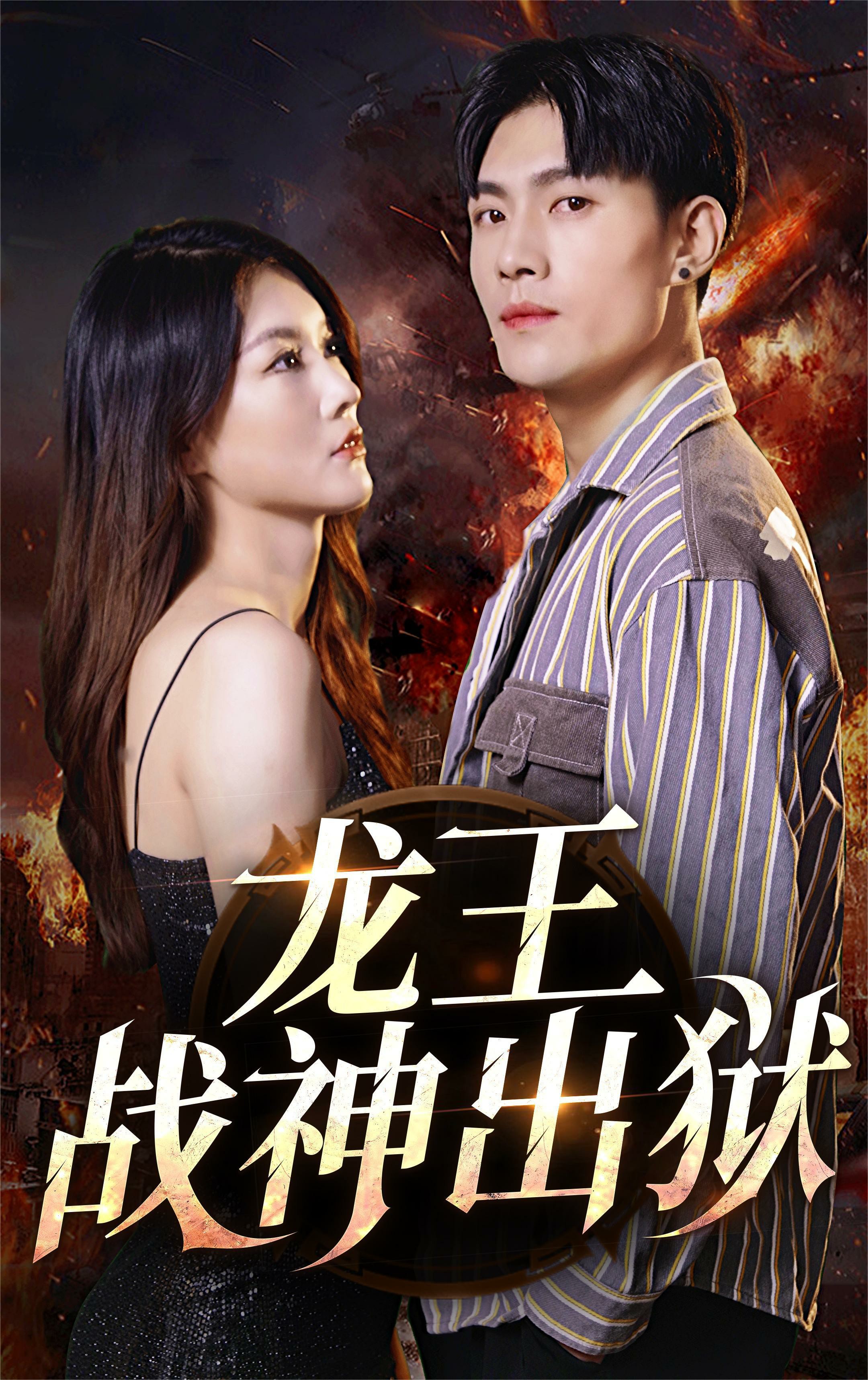 龙王战神出狱 720P