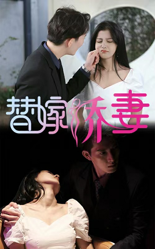 替嫁娇妻少奶奶要逃 720P