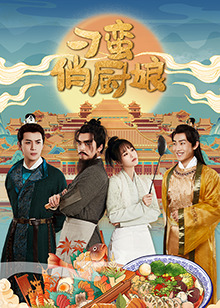 刁蛮俏厨娘 第08集