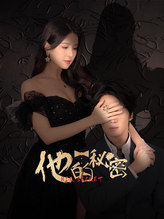 他的秘密 第11集