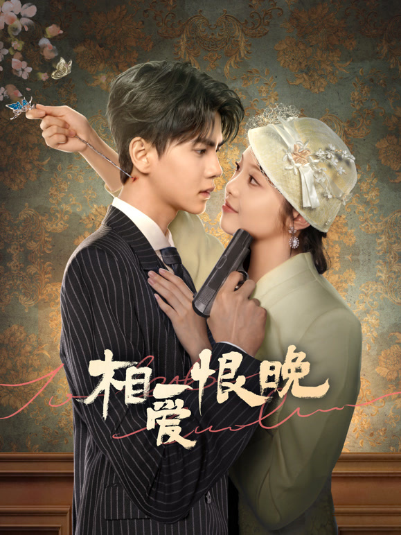 相爱恨晚 第12集