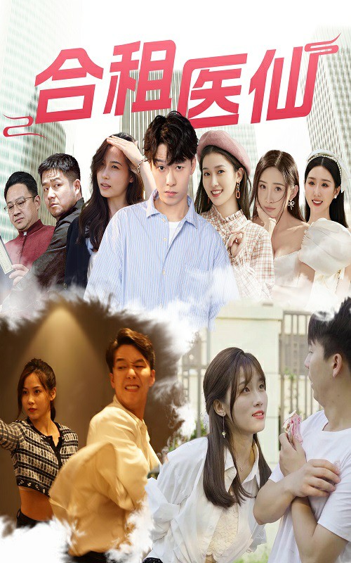 合租医仙 720P