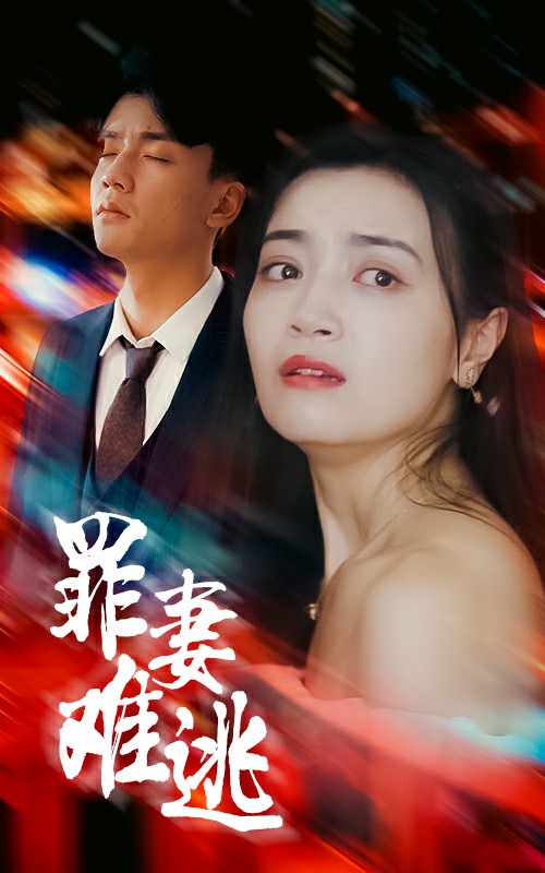 罪妻难逃 720P