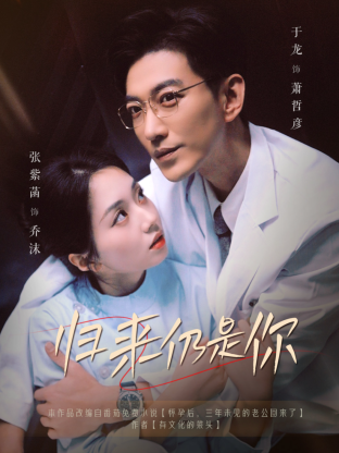 归来仍是你 第54集