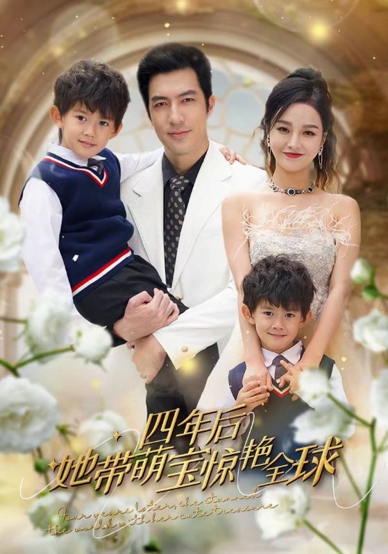 四年后她带萌宝惊艳全球 720P