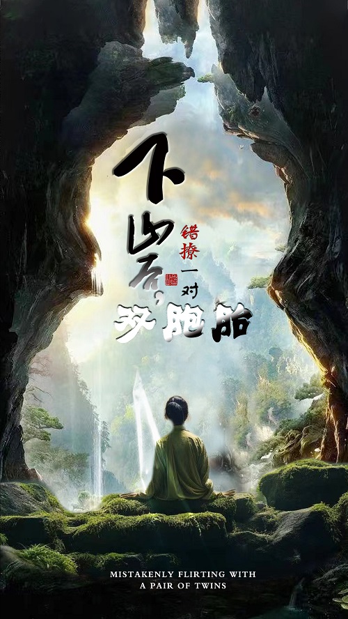 下山后，错撩一对双胞胎 720P
