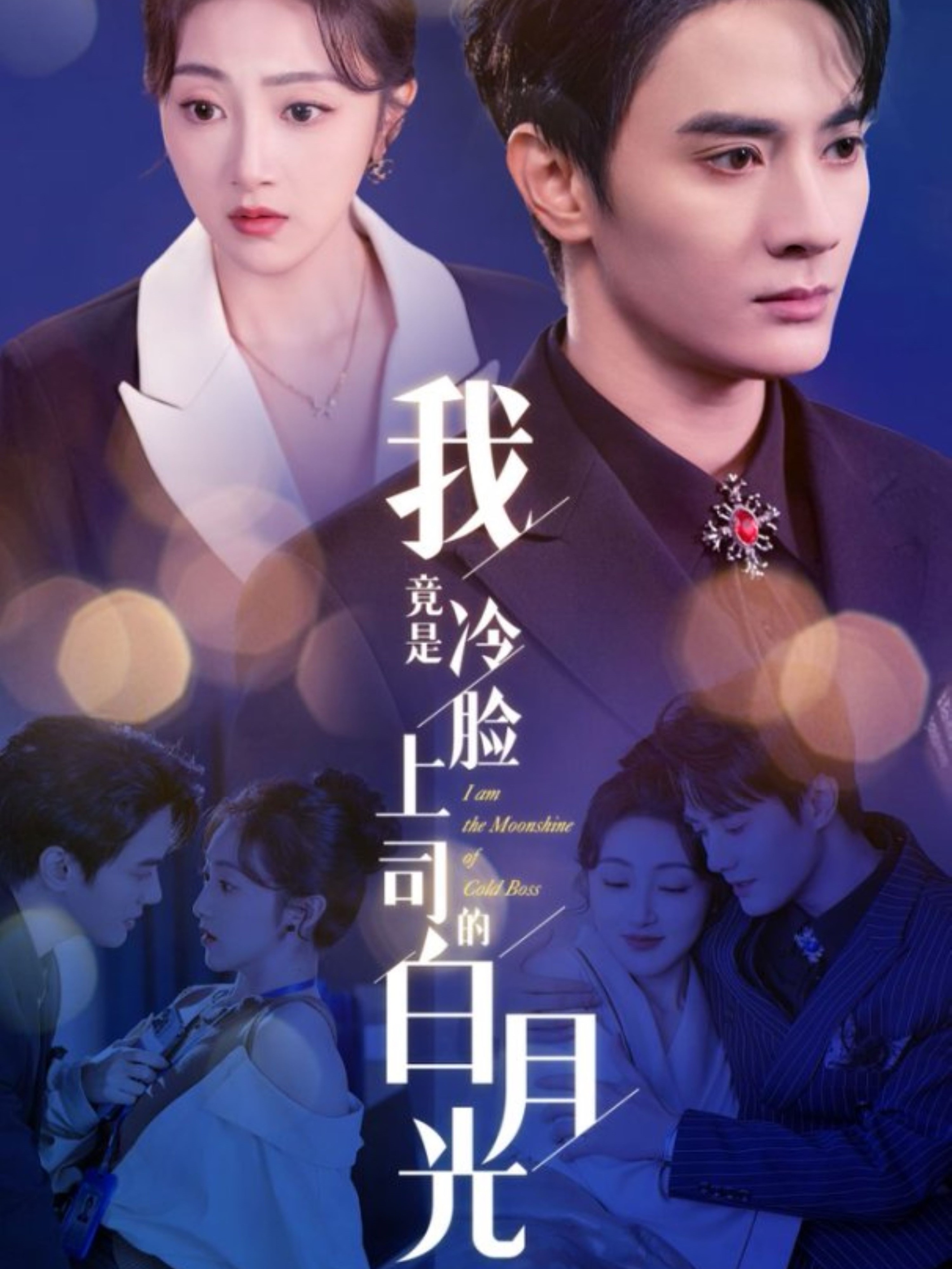 我竟是冷脸上司的白月光 第65集