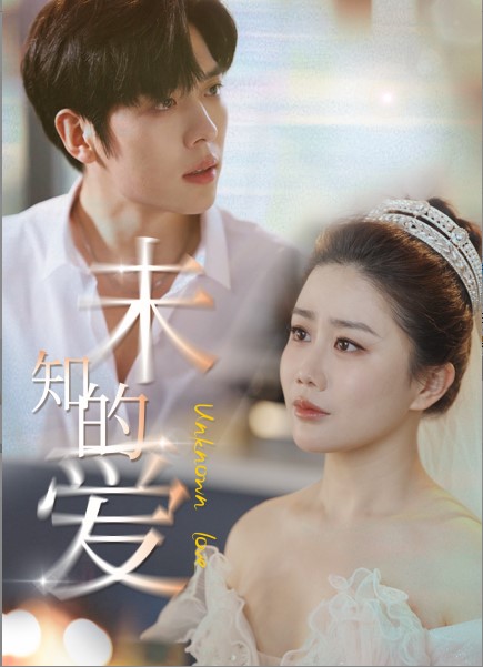 未知的爱 第57集