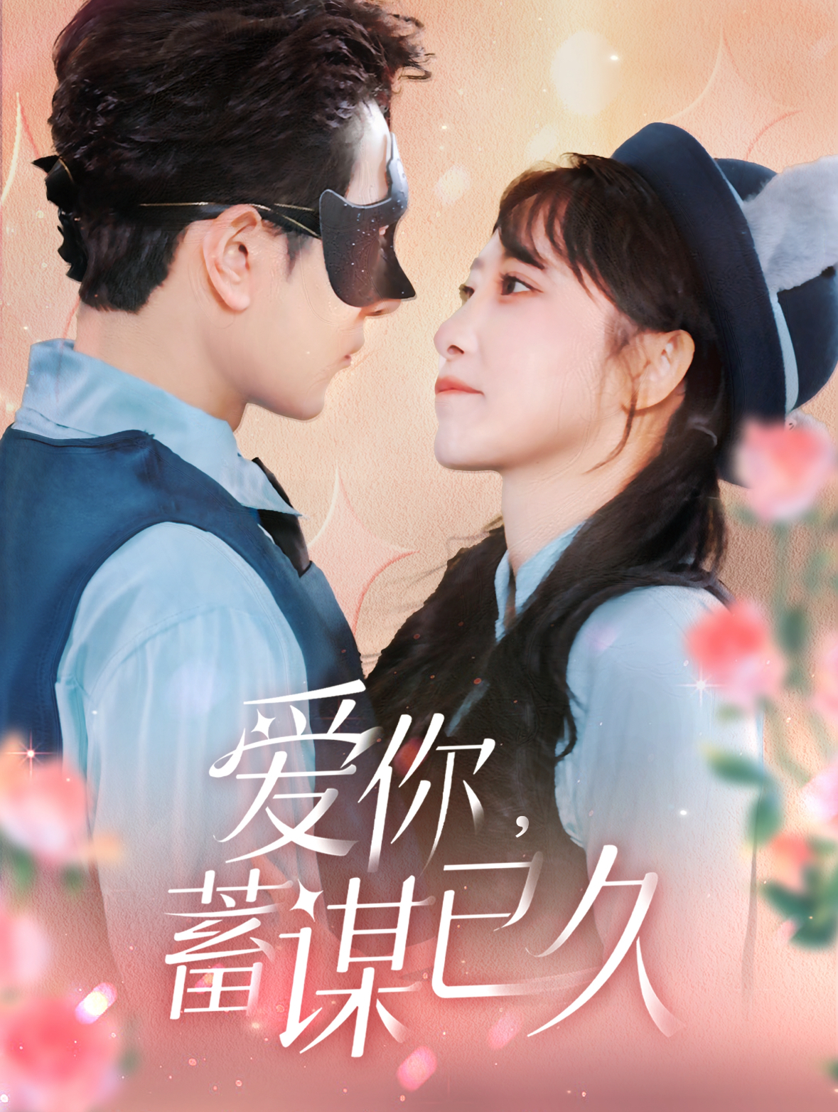 爱你蓄谋已久 第32集