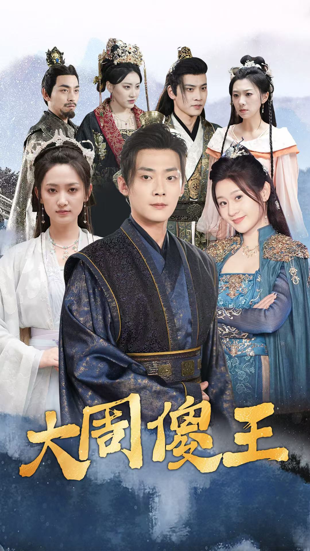 大周傻王 720P(大结局)