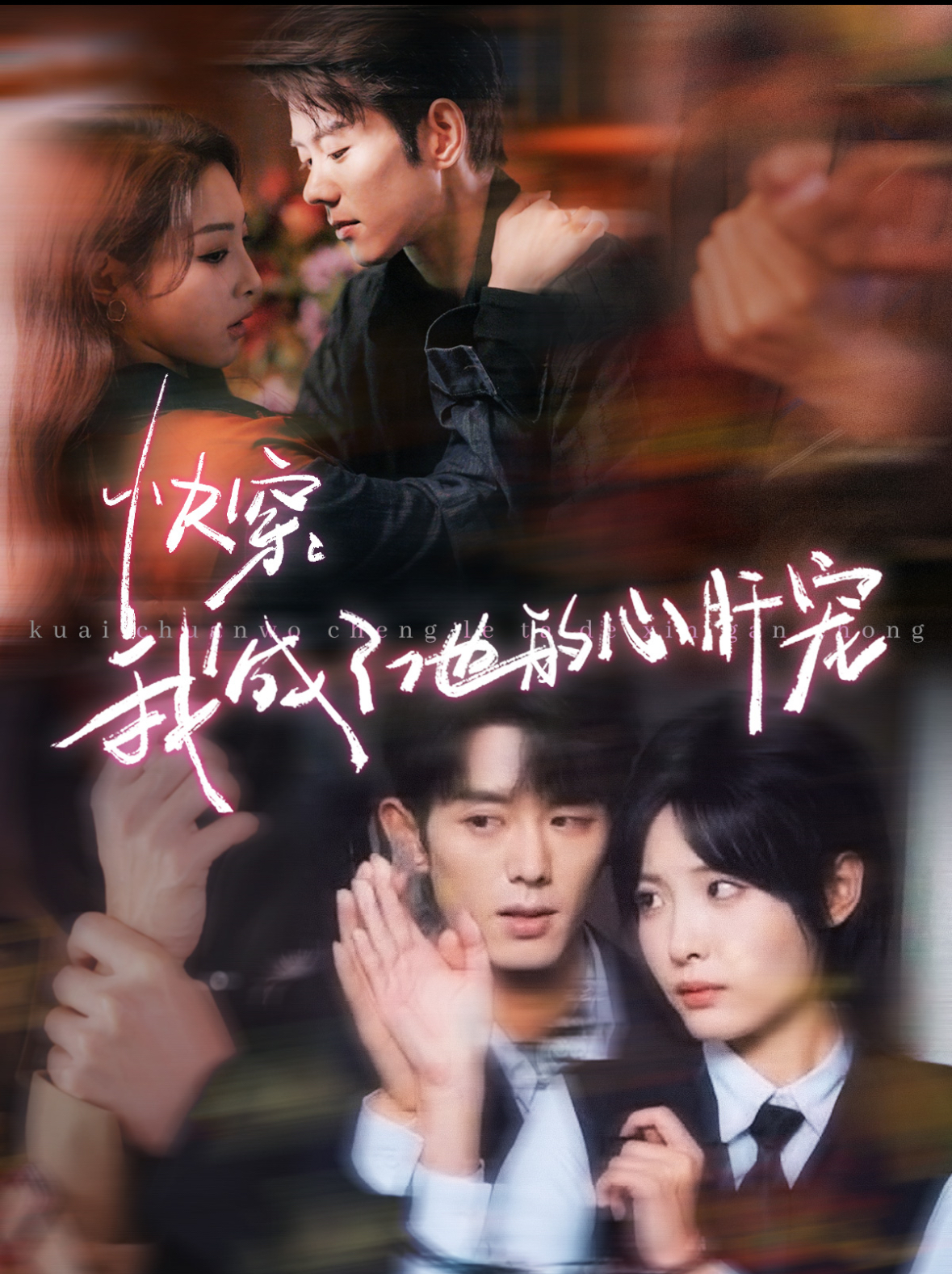 快穿我成了他的心肝宠 第39集