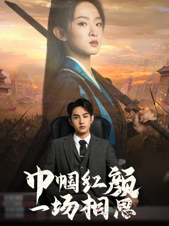 巾帼红颜一场相思 720P(大结局)