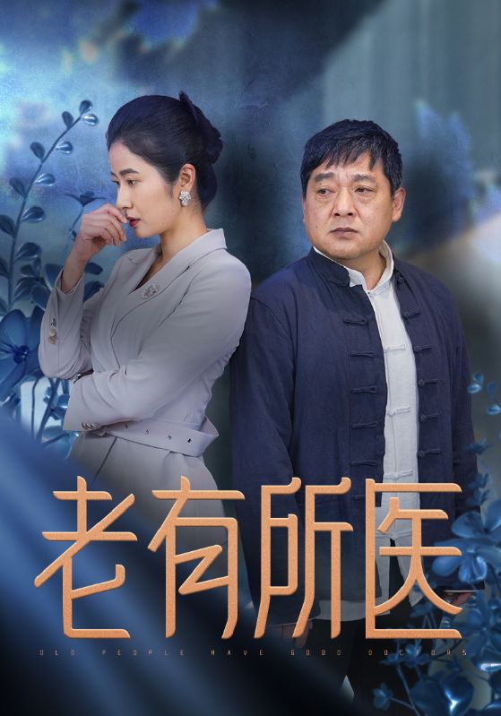 老有所医 720P(大结局)