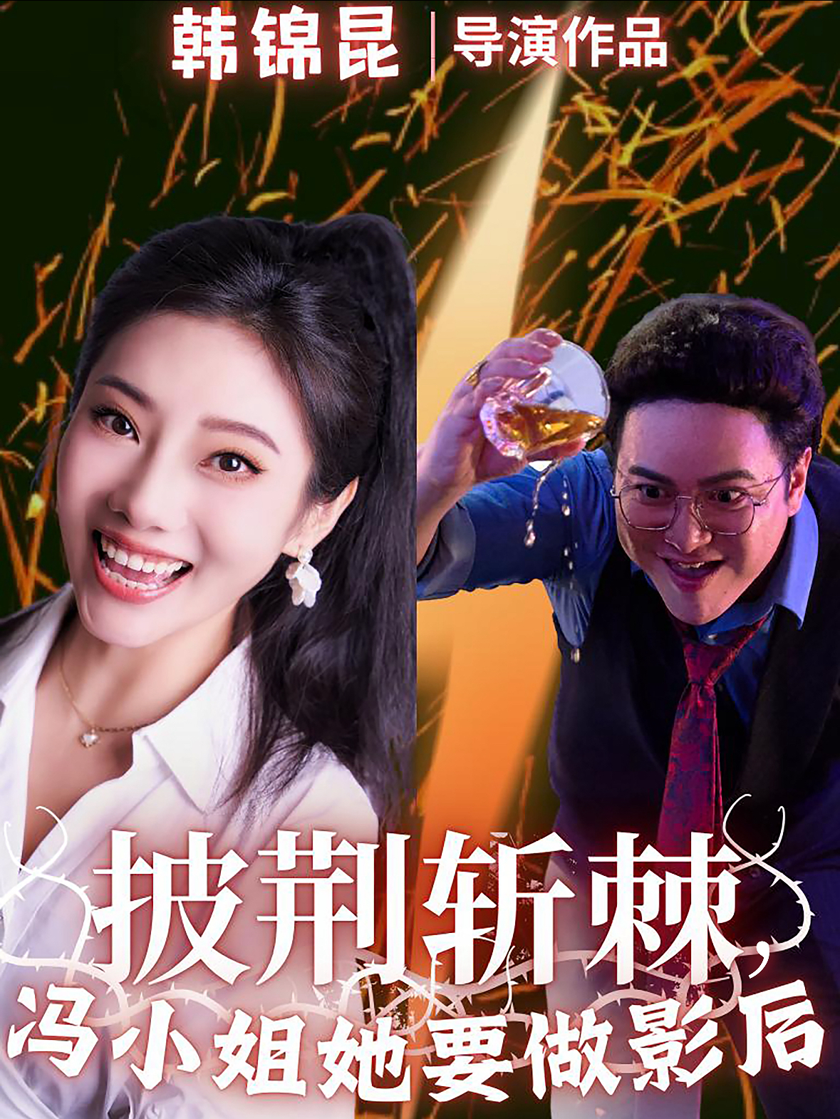 披荆斩棘冯小姐她要做影后 第17集