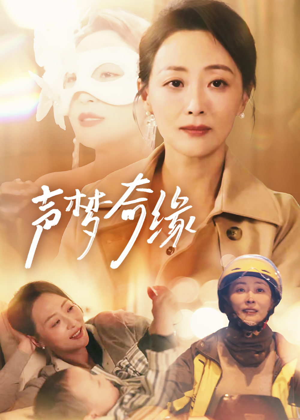 声梦奇缘 第15集