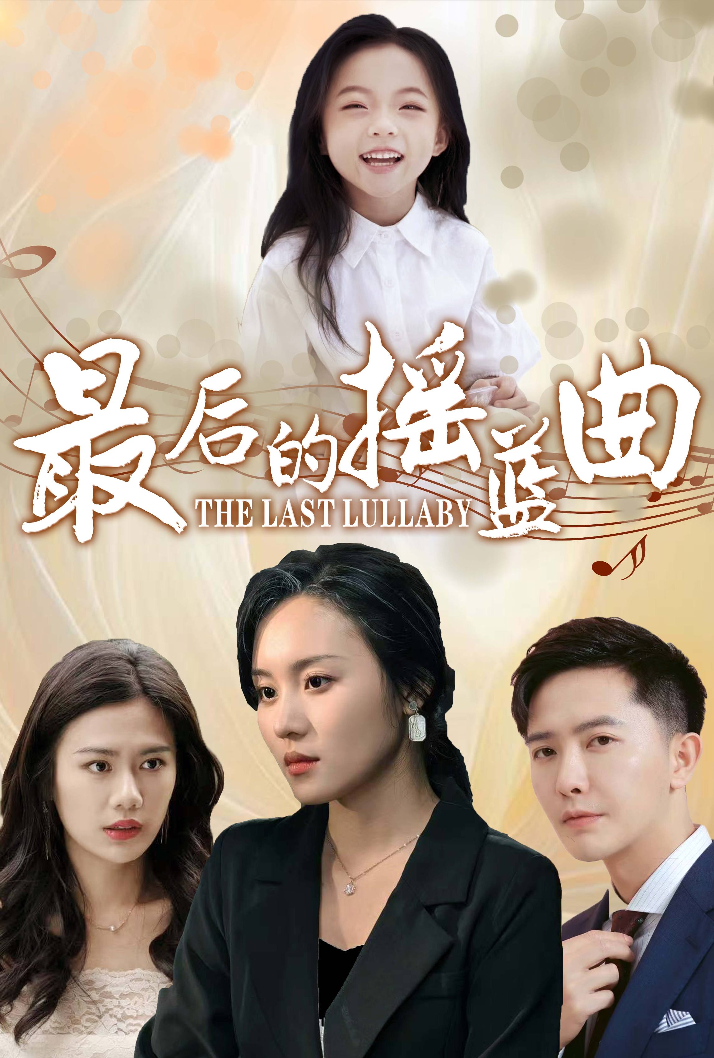 最后的摇篮曲 第58集