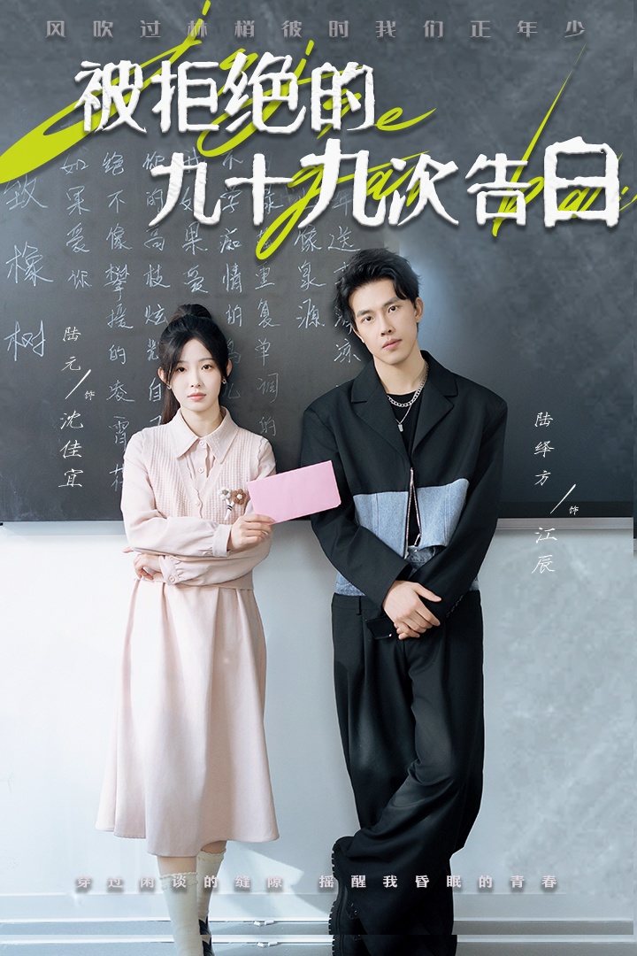 被拒绝的九十九次告白 720P