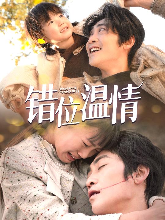 错位温情 第2集