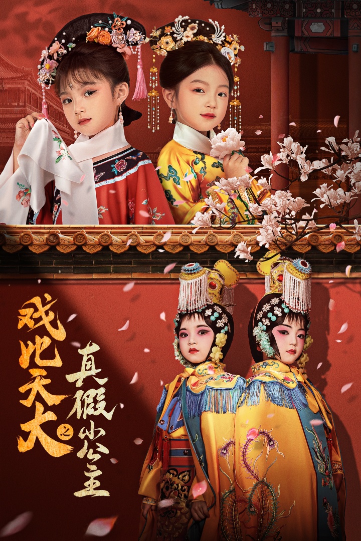 戏比天大之真假小公主 720P