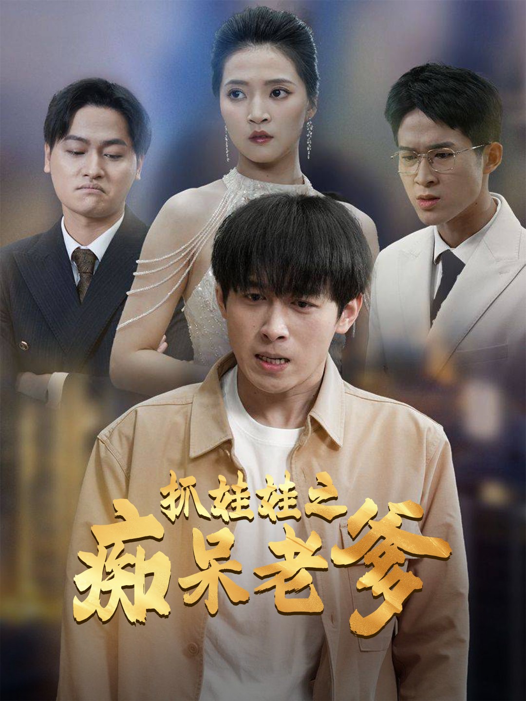 抓娃娃之痴呆老爹 720P