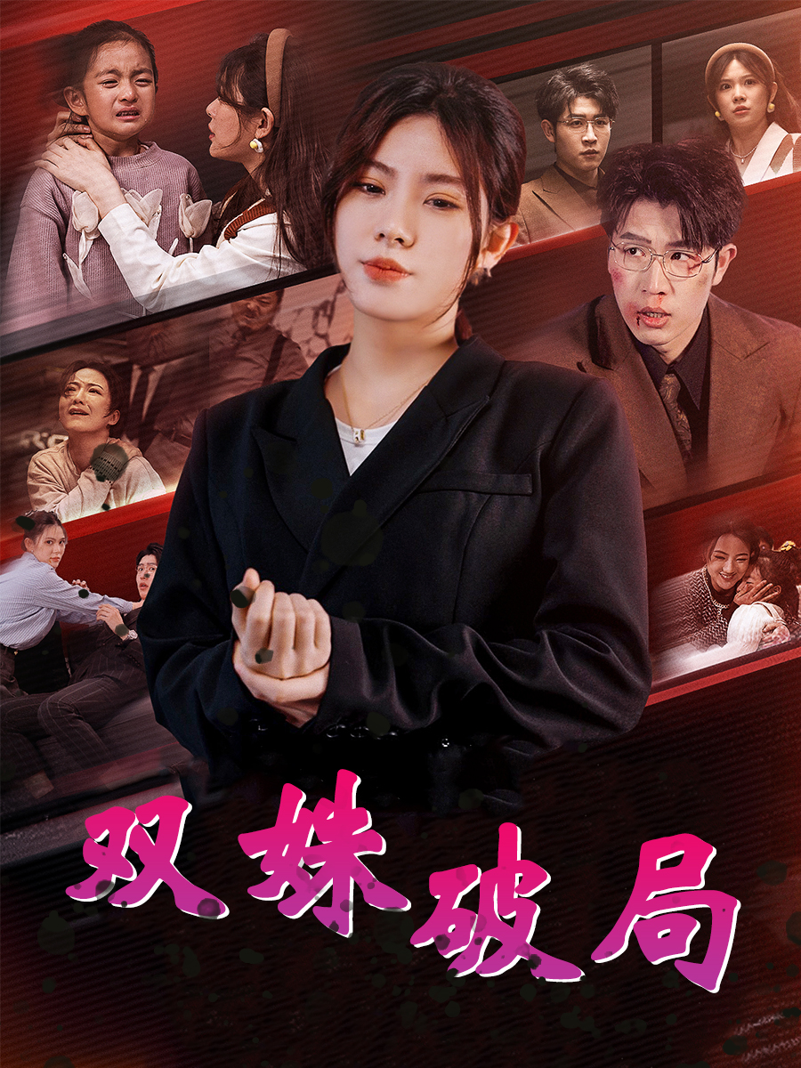 双姝破局 第9集