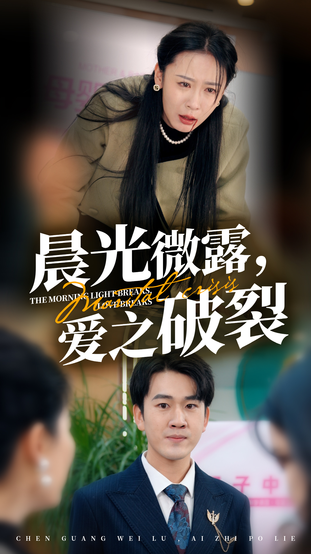 晨光微露爱之破裂 第42集